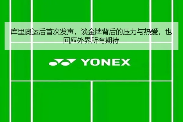 库里奥运后首次发声，谈金牌背后的压力与热爱，也回应外界所有期待 | qutiyu